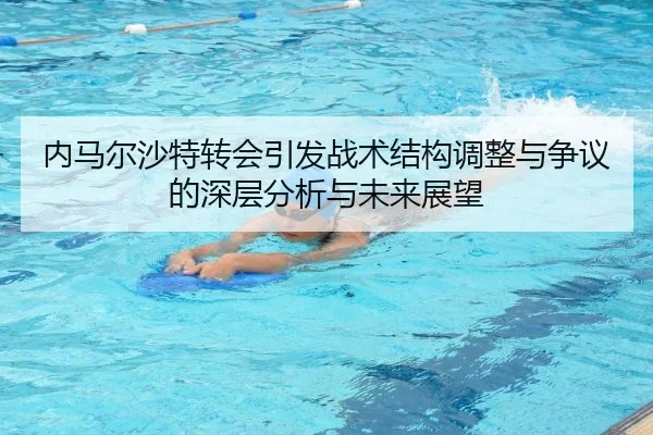 内马尔沙特转会引发战术结构调整与争议的深层分析与未来展望