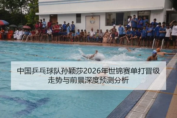 中国乒乓球队孙颖莎2026年世锦赛单打晋级走势与前景深度预测分析