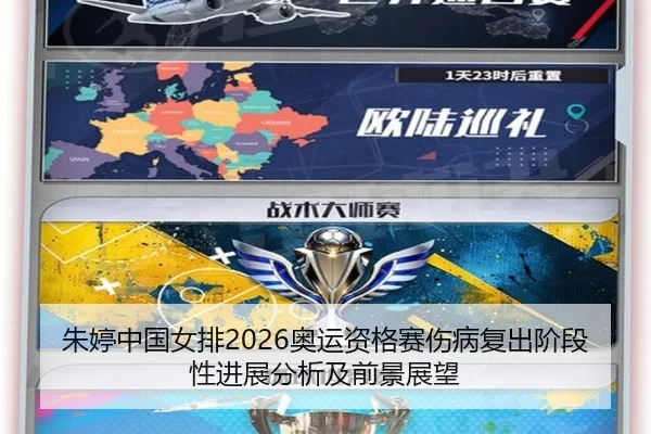 朱婷中国女排2026奥运资格赛伤病复出阶段性进展分析及前景展望