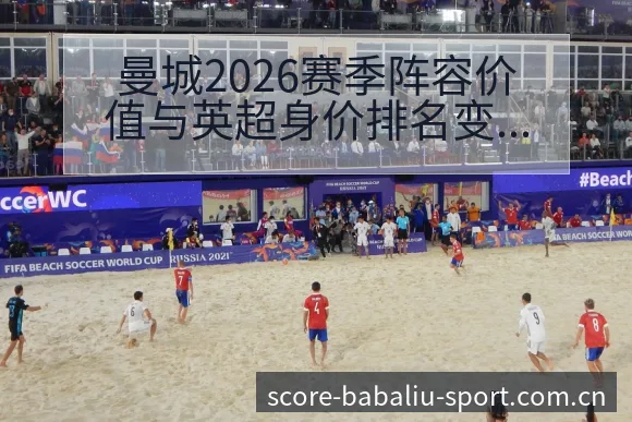 曼城2026赛季阵容价值与英超身价排名变化的战术价值深度 - 8868体育