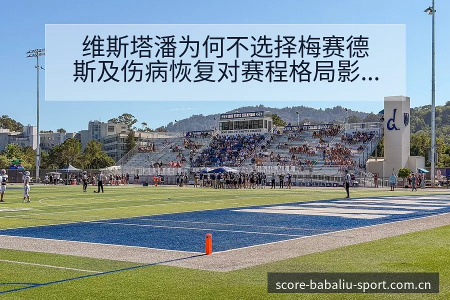 维斯塔潘为何不选择梅赛德斯及伤病恢复对赛程格局影响分析 - 8868体育