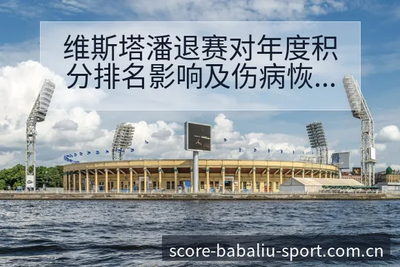 维斯塔潘退赛对年度积分排名影响及伤病恢复赛程压力观察 - 8868体育