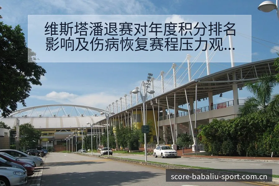 维斯塔潘退赛对年度积分排名影响及伤病恢复赛程压力观察 - 8868体育