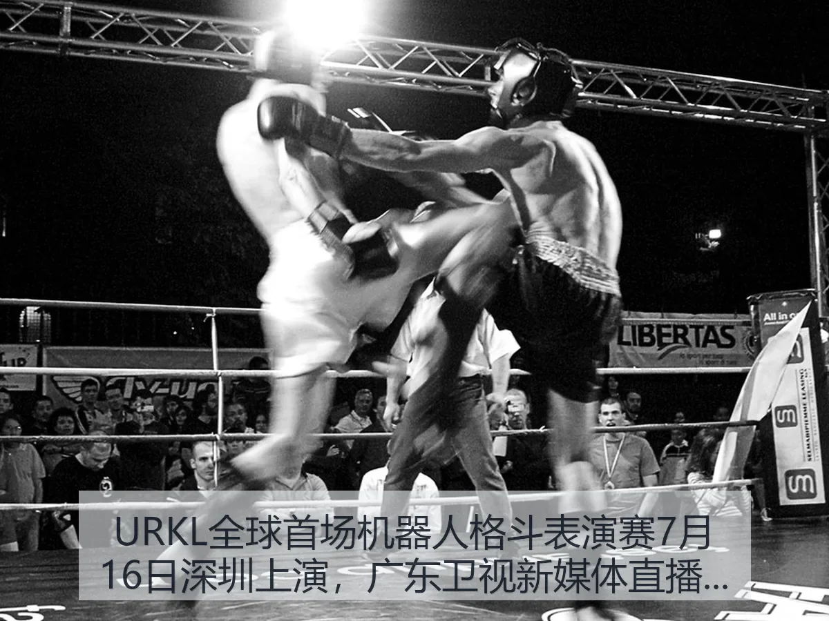 URKL全球首场机器人格斗表演赛7月16日深圳上演，广东卫视新媒体直播观察