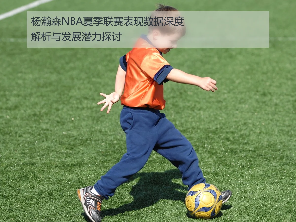 杨瀚森NBA夏季联赛表现数据深度解析与发展潜力探讨