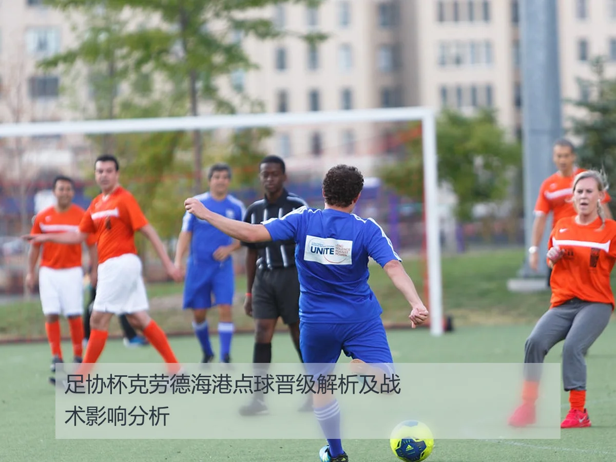 足协杯克劳德海港点球晋级解析及战术影响分析