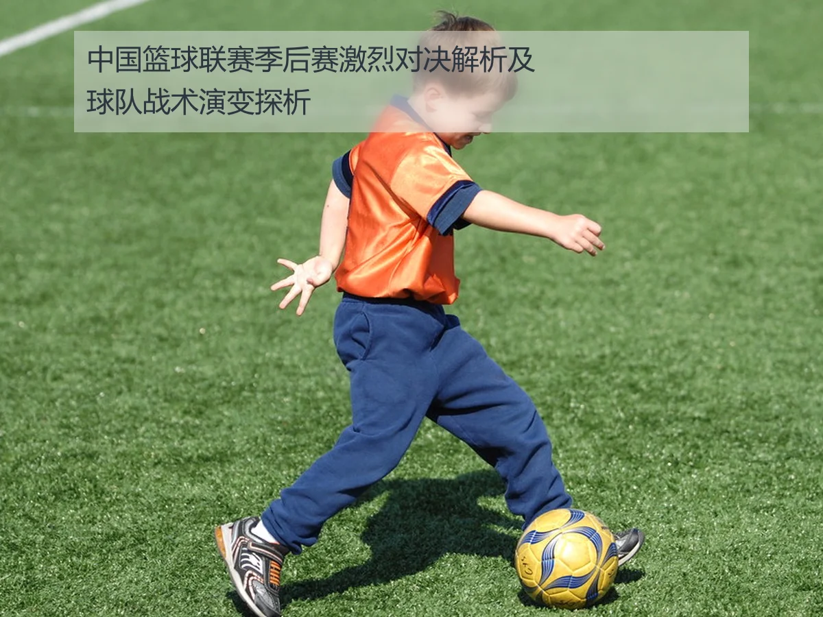 中国篮球联赛季后赛激烈对决解析及球队战术演变探析