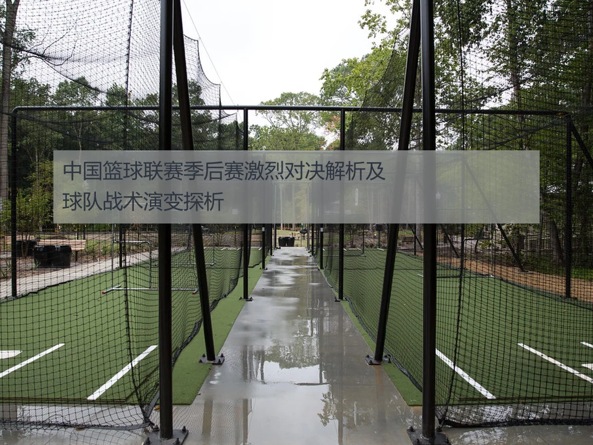 中国篮球联赛季后赛激烈对决解析及球队战术演变探析